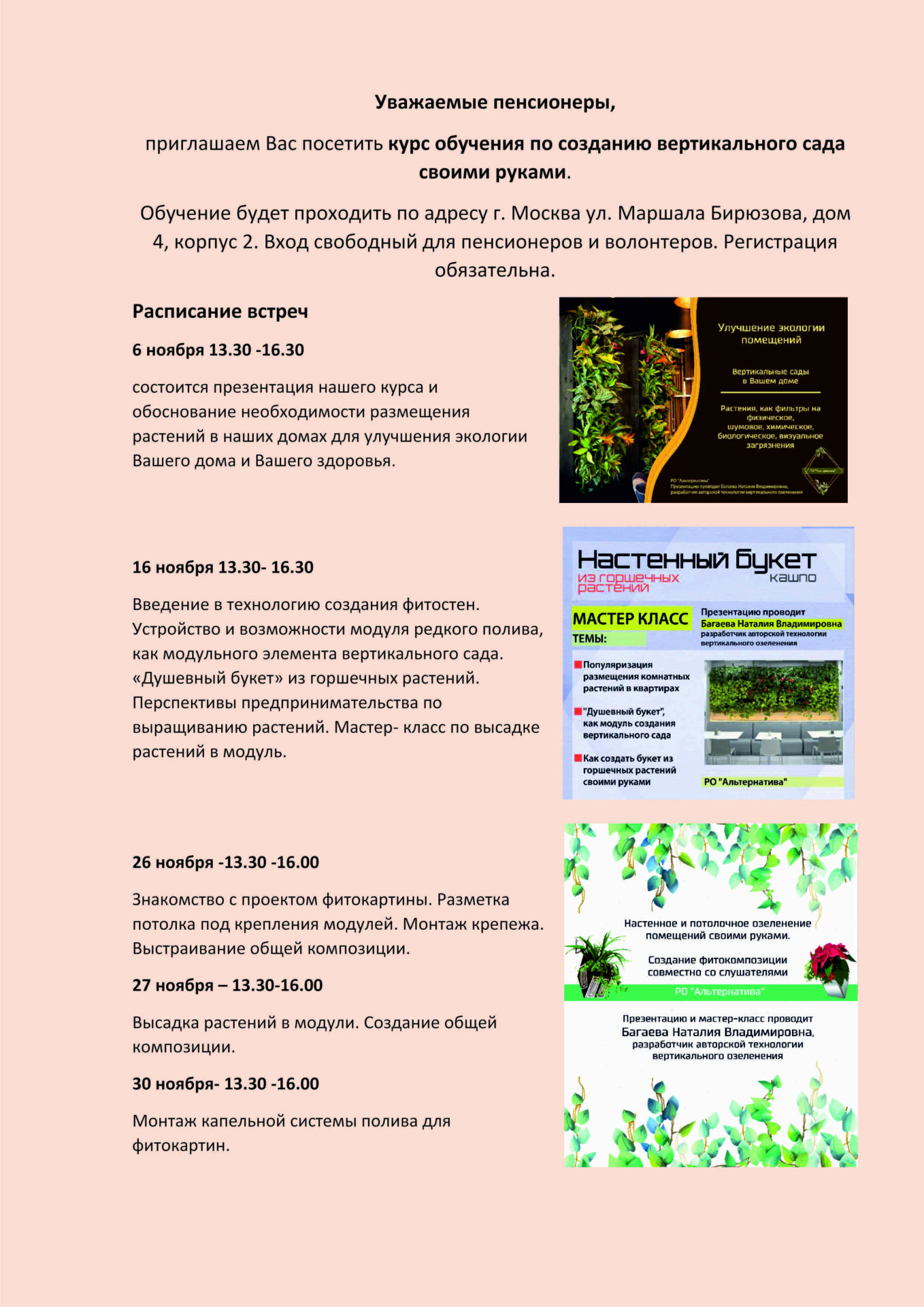 Расписание встреч в ЦСО Щукино по знакомству с технологией создания вертикальных садов